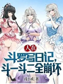 People Write Diaries in Douluo, One Fight and Two Fights Collapse