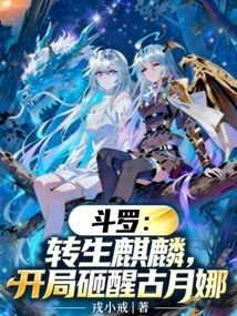 Douluo: Reincarnated as Qilin, Wakes up Gu Yuena at the Beginning