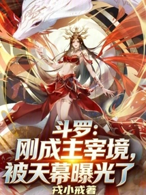 Douluo: Just Reached the Realm of Domination, and Was Exposed by the Sky