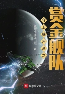 Bounty Fleet Guarding the Galaxy