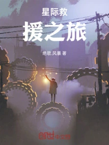 Interstellar Rescue Journey