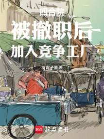 Siheyuan: after Being Dismissed, He Joined a Competing Factory