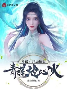 Dou Po: the Opening Auction of Qinglian Earth Core Fire