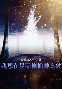 What If I Want to Cultivate Immortality in the Interstellar World?