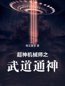 Super God Mechanic: Martial Arts and Gods