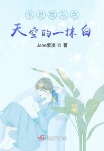 You Are a Touch of White in My Gray Sky