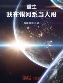 Rebirth: I Am the Big Brother in the Galaxy