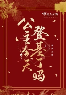 The Princess Will Ascend the Throne Tomorrow