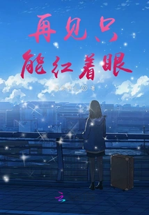 Goodbye, Only Red Eyes