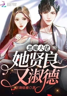 The Devil Boss, She is Virtuous and Virtuous