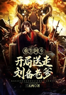 Rebirth of Adou: Send Off Liu Bei's Father at the Beginning