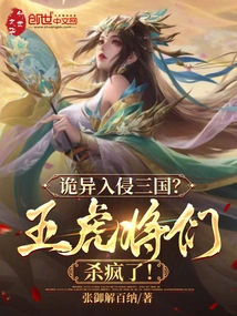 A Strange Invasion of the Three Kingdoms? the Five Tiger Generals Went Crazy!