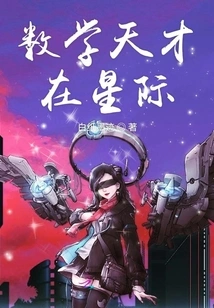 Math Genius in the Stars