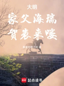 Daming: My Father, Hai Rui, is Here to Congratulate Me