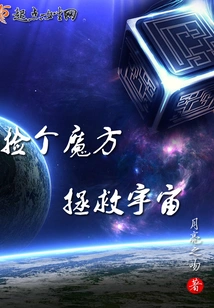 Pick up a Rubik's Cube and Save the Universe