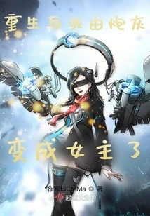 After Rebirth, I Changed from Cannon Fodder to Heroine!