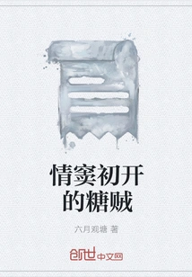 The Sugar Thief Who is in Love for the First Time