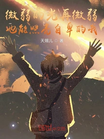 No Matter How Weak the Light Is, it Can Still Illuminate My Humble Self