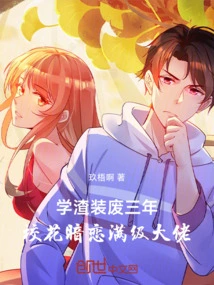 After Pretending to Be a Loser for Three Years, the School Beauty Has a Crush on a Top-level Boss