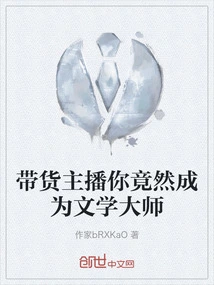 Anchor with Goods, You Turned Out to Be a Literary Master