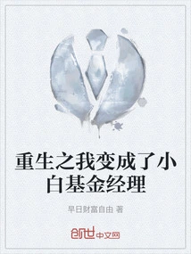 After Rebirth, I Became a Novice Fund Manager