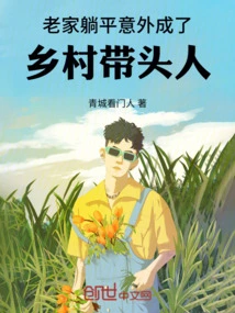 With Luck, He Unexpectedly Became a Village Leader