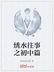 The First Part of Xiu Shui's Past