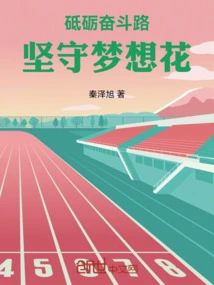 Forge Ahead on the Road of Struggle and Stick to Your Dreams