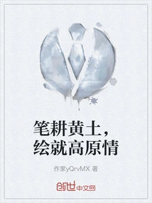 Plowing the Loess with Pen, Painting the Feelings of the Plateau