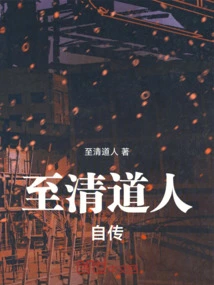 Autobiography of a Taoist from the Qing Dynasty