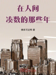 Those Years of Making up Numbers in the Human World