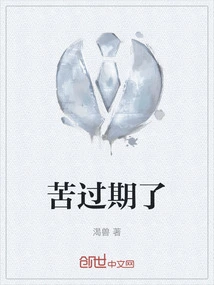 The Bitterness Has Expired