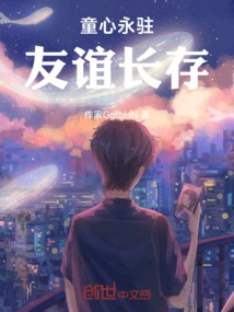 Childlike Innocence Lasts Forever, Friendship Lasts Forever