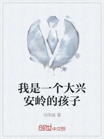 I Am a Child from Daxinganling