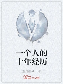 A Person's Ten Years of Experience