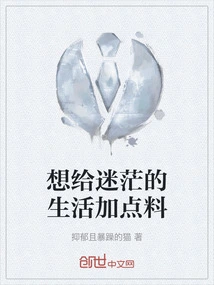 I Want to Add Some Spice to My Confused Life