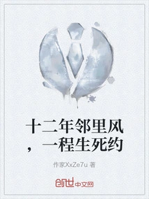 Twelve Years of Neighborhood Romance, a Life-or-death Affair