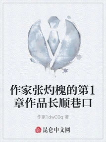 Chapter 1 of Writer Zhang Zhuohuai's Work Changshun Lane