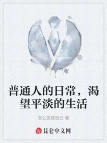 Ordinary People's Daily Life, Longing for a Dull Life