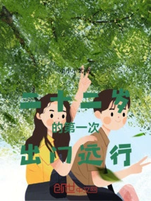 The First Time I Went on a Long Trip at the Age of Twenty-two