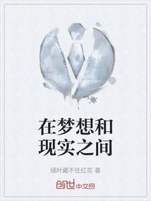 Between Dream and Reality