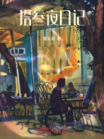 Thirteen Nights Diary