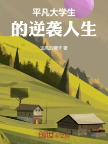 The Counterattack Life of Ordinary College Students