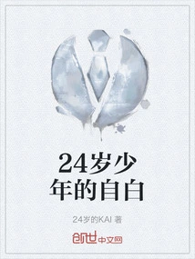 Confessions of a 24-year-old Boy