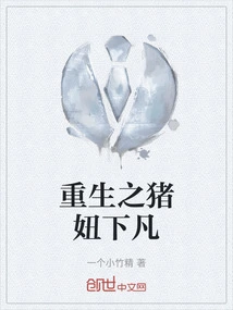 The Reborn Pig Girl Descends to Earth