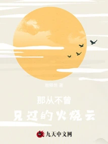 The Flaming Cloud That I Have Never Seen Before