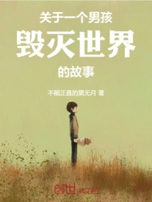 A Story About a Boy Who Destroys the World