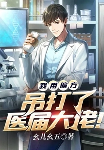 I Used Folk Remedies to Beat up the Medical Experts!