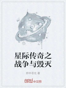 Interstellar Legend: War and Destruction