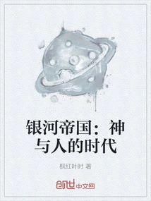 Galactic Empire: the Age of Gods and Men